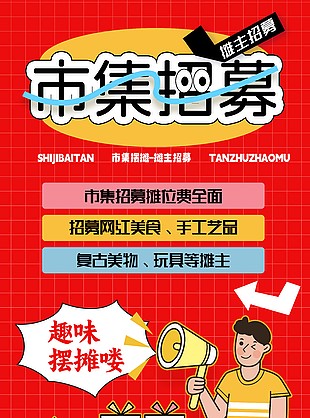 市集招募红色主题扁平插画宣传海报