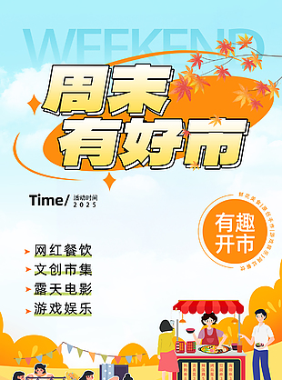 周末有好市趣味扁平插画宣传海报