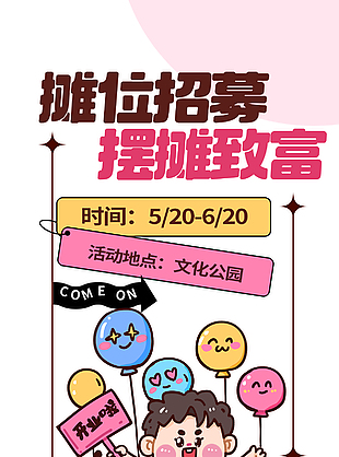 摊主招募摆摊致富趣味卡通插画海报