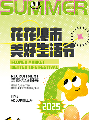 花花集市美好生活节扁平插画海报