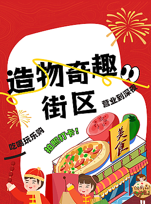 造物奇趣街区红色主题卡通插画海报