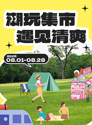 潮玩集市遇见清爽户外活动插画海报