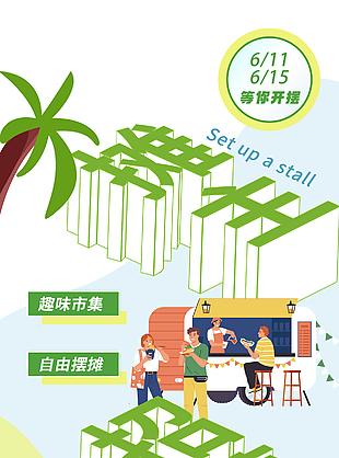 趣味市集自由摆摊创意插画卡通海报
