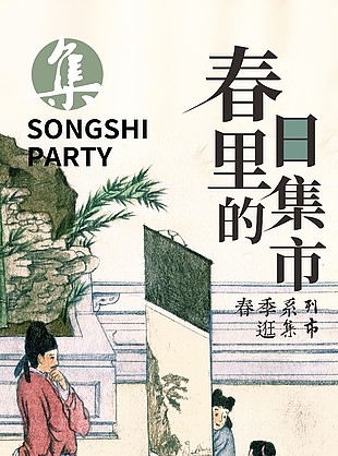 春日里的市集宋式美学古风意境海报