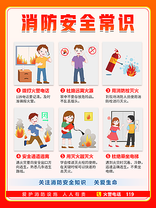 消防安全常识卡通橙色公益宣传海报