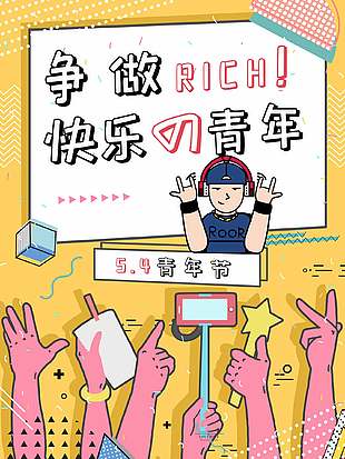 争做快乐青年五四青年节海报