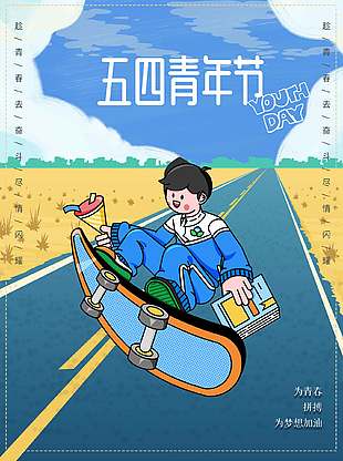 为梦想加油卡通五四青年节海报