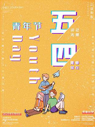 青春常在黄色创意青年节海报