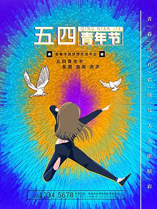 青春绽光渐变色五四青年节海报