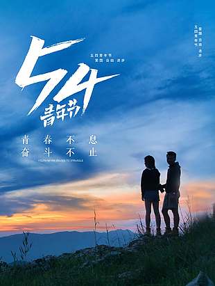 奋斗不止创意大气青年节海报