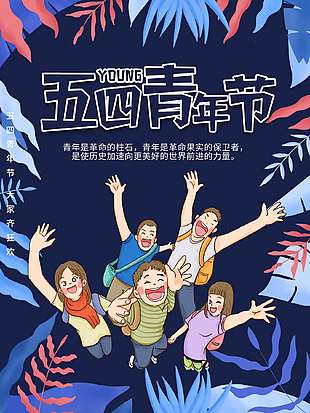 激情似火卡通高级青年节海报