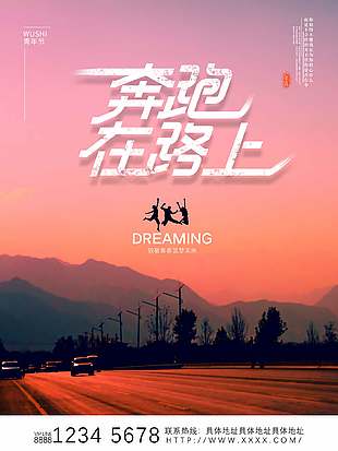 奔跑在路上五四青年节海报