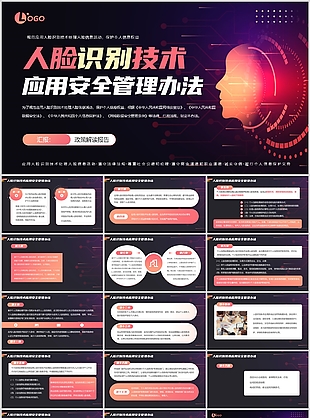 科技风人脸识别技术应用安全管理办法课件