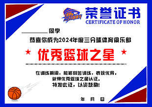优秀篮球之星蓝色荣誉证书
