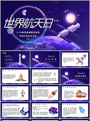 紫色插画风世界航天日宣传介绍