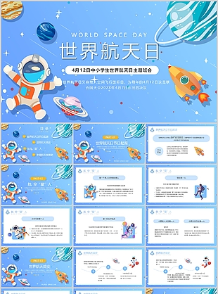 可爱卡通风浅蓝世界航天日主题班会