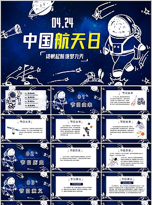 蓝色手绘风中国航天日宣传介绍