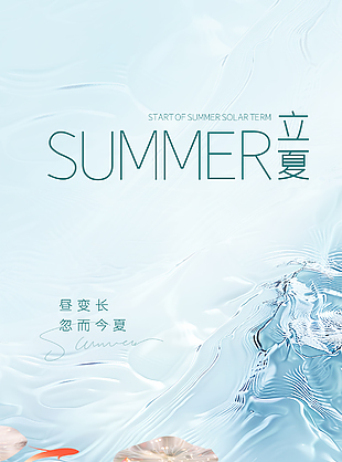 昼变长忽而今夏蓝色水纹立夏海报