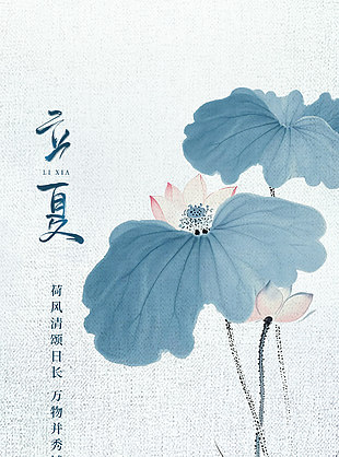中国风水墨手绘立夏荷塘简约海报