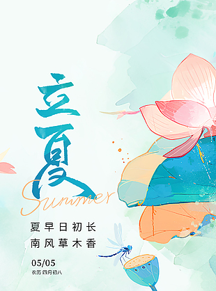 夏早日初长水墨手绘立夏荷塘海报