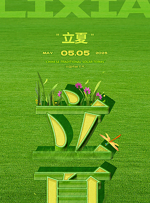 风起回眸忽而立夏绿草地节气海报