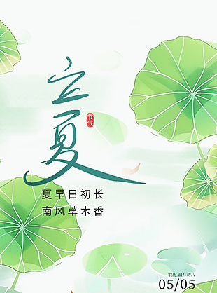南风草木香荷塘手绘绿色立夏海报