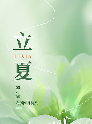 万物至此皆茂盛立夏唯美渐变海报