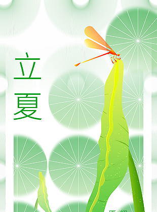 小荷才露尖尖角创意立夏清新海报