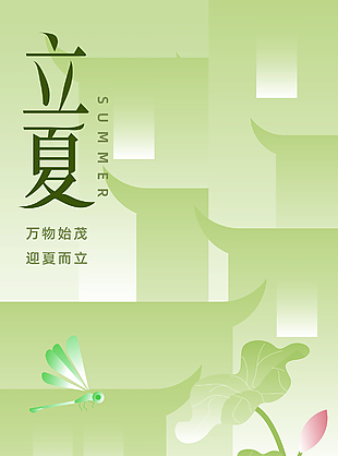 万物始茂迎夏而立传统立夏节气海报