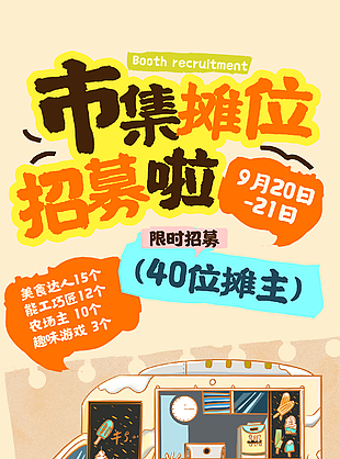 市集摊位招募啦创意卡通宣传海报