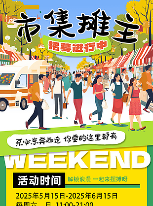 市集摊主招募进行中扁平插画海报