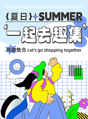 夏日有趣集合扁平风插画宣传海报