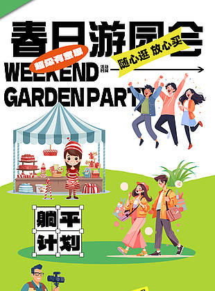 游园会趣味场景人物插画宣传海报
