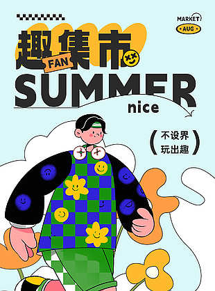 不设界玩出趣扁平风创意插画海报
