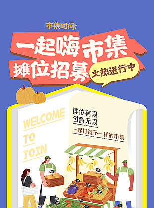 一起嗨市集摊位招募卡通宣传海报