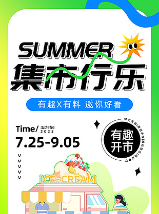 集市行乐绿色卡通创意插画宣传海报