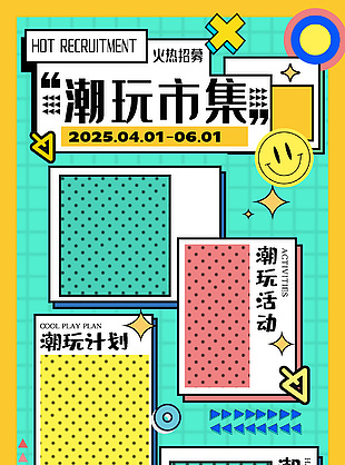 潮玩市集火热招募中创意宣传海报