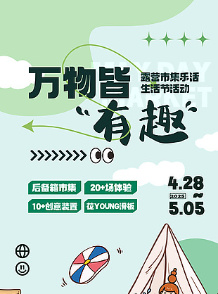 万物皆有趣绿色主题插画宣传海报
