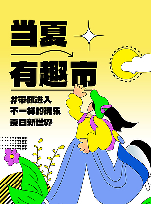 当夏有趣市黄色渐变卡通插画海报