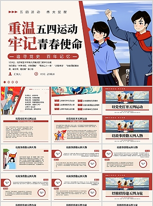 手绘风重温五四运动牢记青春使命班会