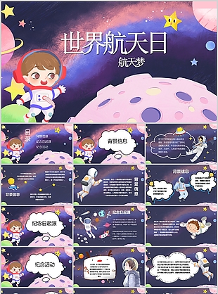 可爱卡通风世界航天日航天梦主题班会