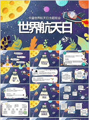 趣味卡通风世界航天日主题班会