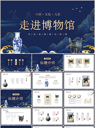 深蓝新中式走进博物馆主题班会
