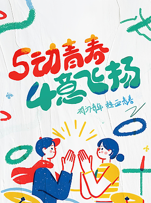 有为青年热血青春卡通涂鸦五四海报