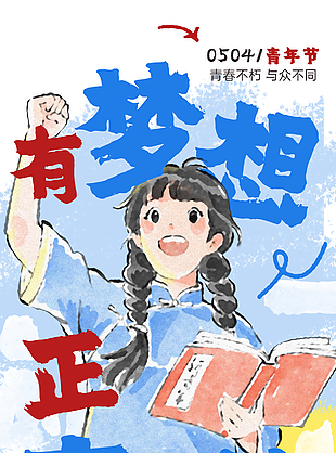 有梦想正青春水彩手绘青年节海报