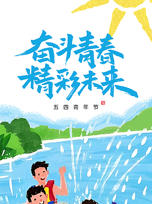 奋斗青春精彩未来手绘青年节海报
