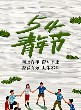 青春有梦人生不烦简约青年节海报