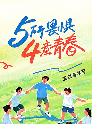 油画手绘青年节卡通草坪插画海报