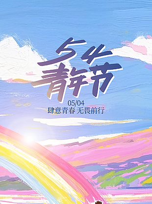 肆意青春无畏前行粉色油画五四海报
