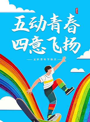 油画风创意手绘彩虹主题青年节海报